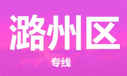 惠东县到潞州区物流专线-惠东县至潞州区货运搬家搬厂