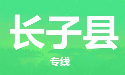 惠东县到长子县物流专线-时间保障惠东县至长子县货运