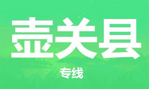 惠东县到壶关县物流专线-惠东县到壶关县货运-口碑商家