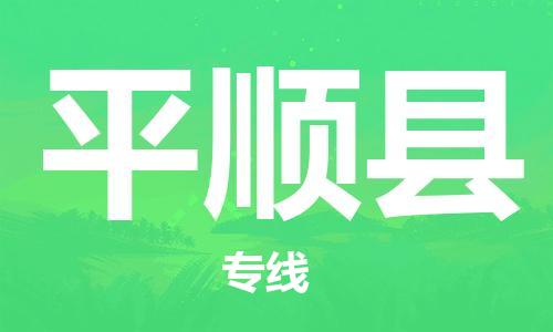 惠东县到平顺县物流专线-惠东县至平顺县货运值得信赖的一站式物流服务