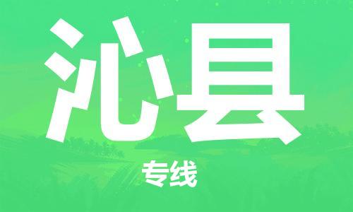 惠东县到沁县物流公司-惠东县至沁县专线为您打造定制化的货运方案