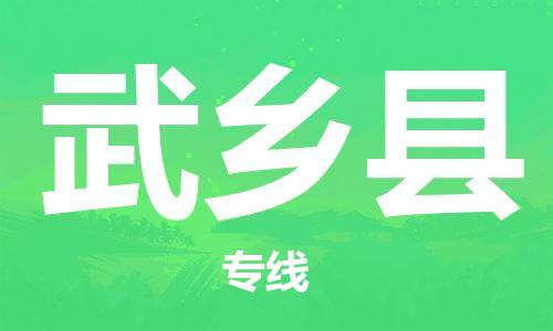惠东县到武乡县物流专线-快速、准时、安全！惠东县至武乡县货运