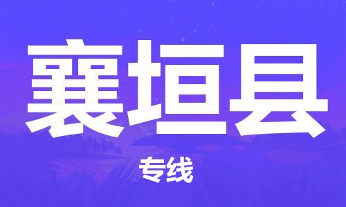 惠东县到襄垣县物流专线-专业团队为您服务，惠东县至襄垣县货运
