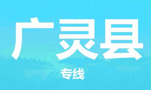 惠东县到广灵县物流专线-惠东县至广灵县货运欢迎来电