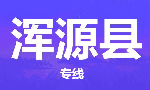 新丰县到浑源县物流-新丰县到浑源县专线-专人负责