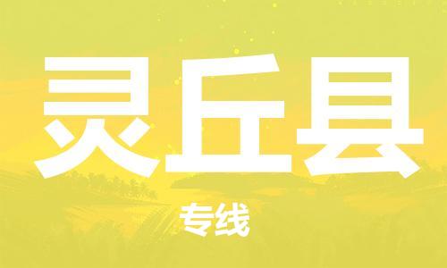 惠东县到灵丘县物流专线-惠东县至灵丘县货运快速便捷的货物运输服务