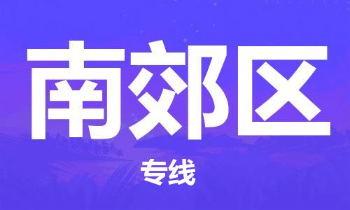 惠东县到南郊区物流专线-惠东县到南郊区货运运输