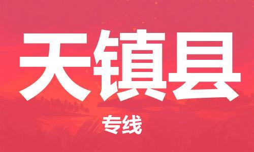 新丰县到天镇县物流专线-新丰县至天镇县货运上门提