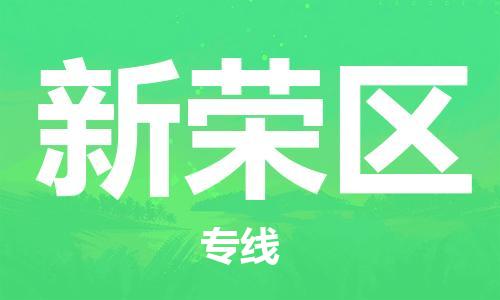 惠东县到新荣区物流专线-【可靠快速】惠东县至新荣区货运