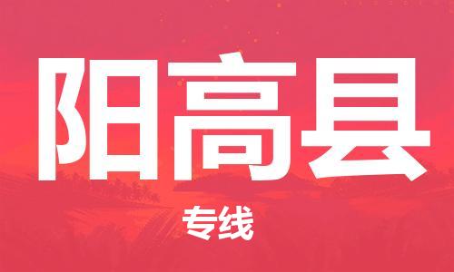 惠东县到阳高县物流专线-惠东县至阳高县货运-您的好帮手！