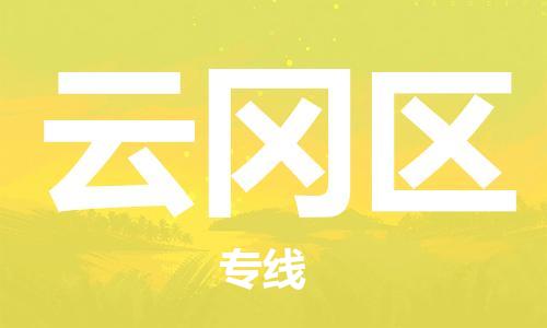 惠东县至云冈区物流-惠东县至云冈区专线-惠东县至云冈区货运