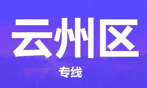 惠东县到云州区物流专线-惠东县至云州区货运-为您保驾护航