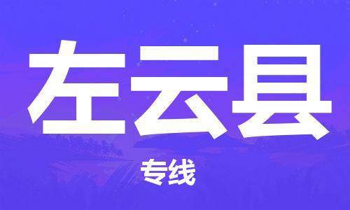惠东县到左云县物流专线-惠东县至左云县货运-专业化工物流，精益求精