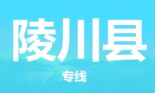 新丰县到陵川县物流-票价优惠，运输安全新丰县至陵川县货运