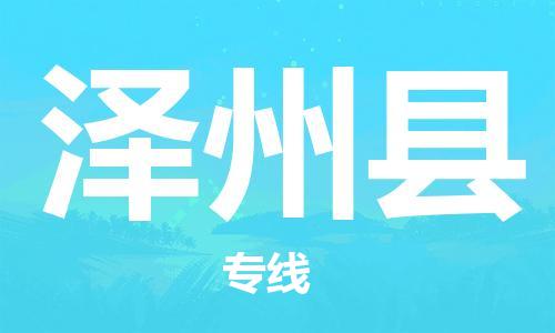 惠东县到泽州县物流专线-惠东县到泽州县货运-门到门