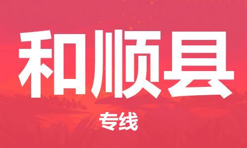 惠东县到和顺县物流专线-【精品】惠东县至和顺县货运