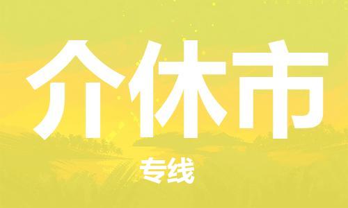 惠东县到介休市物流专线-惠东县到介休市货运
（全/境-派送）