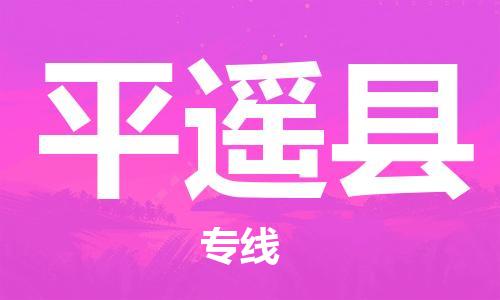 新丰县到平遥县物流公司-新丰县至平遥县专线绿色环保