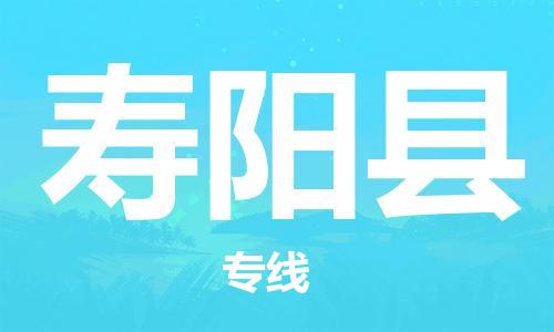 新丰县到寿阳县物流专线-一站式服务新丰县至寿阳县货运
