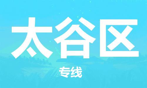 新丰县到太谷区物流公司-新丰县至太谷区专线安全快捷的转运