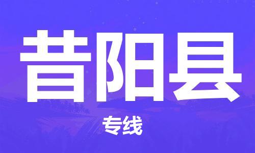 新丰县到昔阳县物流专线-新丰县至昔阳县货运为您的生意加油