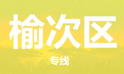 惠东县到榆次区物流专线-惠东县到榆次区货运服务面广
