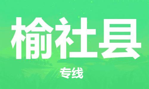 惠东县到榆社县物流专线-惠东县到榆社县货运价格从优