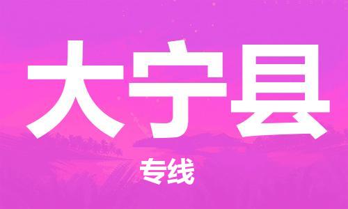 惠东县到大宁县物流专线-【安全】惠东县至大宁县货运