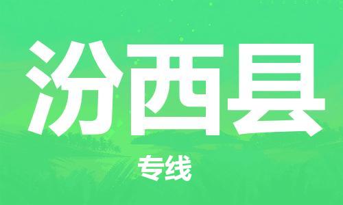 惠东县到汾西县物流专线-惠东县至汾西县货运顶尖的配送服务