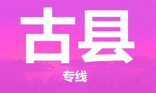 新丰县到古县物流专线-新丰县至古县货运轻松搞定运输问题
