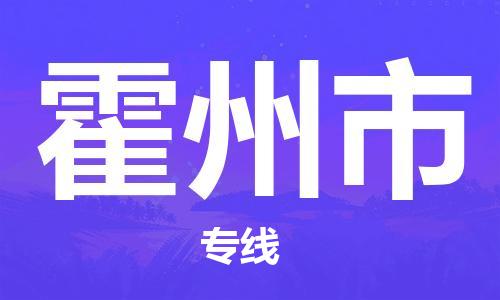 新丰县到霍州市物流专线-新丰县到霍州市货运覆盖面广