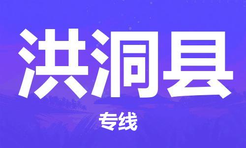 新丰县到洪洞县物流公司-新丰县至洪洞县专线专业让您的货物顺利抵达