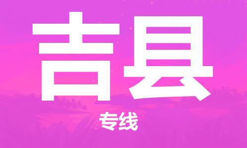 惠东县到吉县物流专线-惠东县至吉县货运快捷物流专线，竭诚为您服务