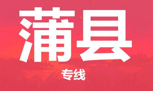惠东县到蒲县物流专线-蒲县到惠东县货运-（区域内/无盲点配送）