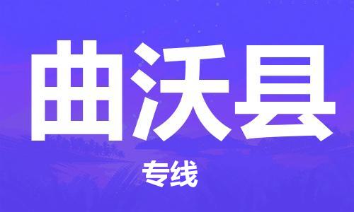 惠东县到曲沃县物流专线-惠东县至曲沃县货运导航线路