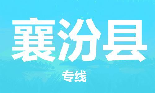 新丰县到襄汾县物流专线-从新丰县至襄汾县货运