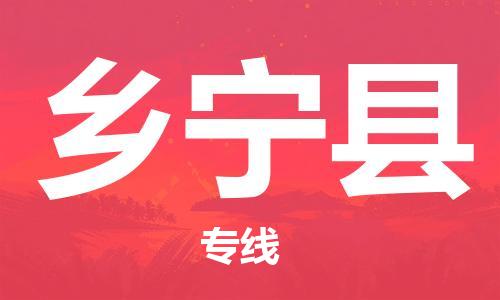 新丰县到乡宁县物流专线-专业新丰县至乡宁县专线