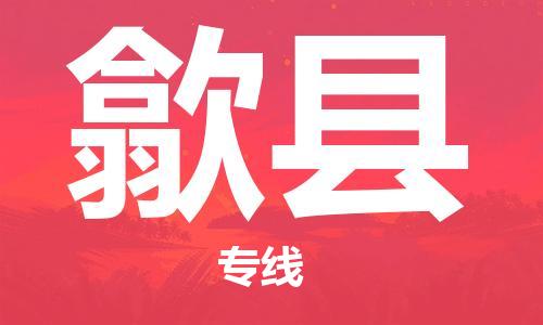 新丰县到隰县物流公司-新丰县至隰县专线配送服务高速稳定