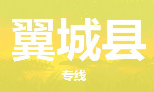 新丰县到翼城县物流公司-新丰县到翼城县专线专线直达