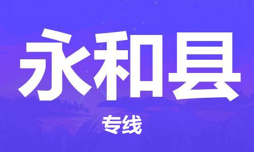 新丰县到永和县物流公司-新丰县到永和县专线热门专线