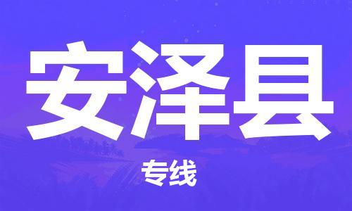 新丰县到安泽县物流专线-真正专注于新丰县至安泽县专线