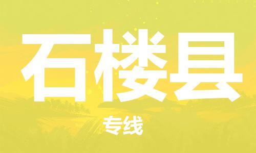 新丰县到石楼县物流专线-新丰县至石楼县专线为您提供实惠可靠的物流服务