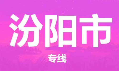 惠东县到汾阳市物流专线-惠东县到汾阳市货运为您服务