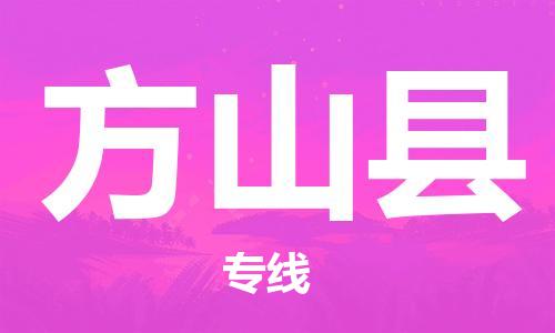 惠东县到方山县物流专线-惠东县到方山县货运物流服务