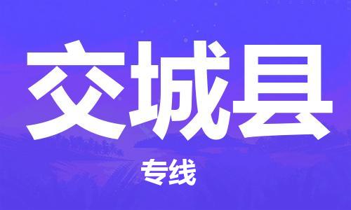惠东县到交城县物流专线-惠东县至交城县货运高品质为您实现无缝对接