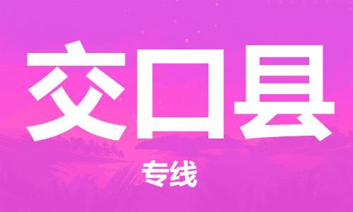惠东县到交口县物流专线-惠东县至交口县货运让您省心放心