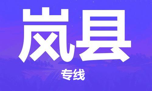 惠东县到岚县物流专线-经验丰富的惠东县至岚县货运