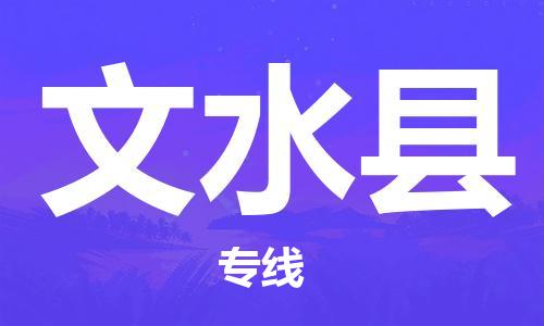 新丰县到文水县物流专线-高效专业的新丰县至文水县货运