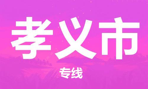 惠东县到孝义市物流专线-惠东县到孝义市货运运输