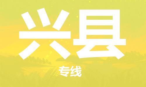 惠东县到兴县物流专线-惠东县至兴县货运-专业让您的货物安全有保障